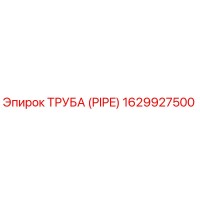 1629927500 ТРУБА (PIPE) Epiroc