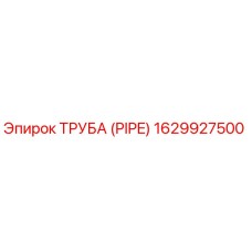 1629927500 ТРУБА (PIPE) Epiroc