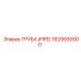 1629930500 ТРУБА (PIPE) Epiroc
