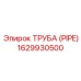 1629930500 ТРУБА (PIPE) Epiroc