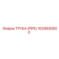 1629930600 ТРУБА (PIPE) Epiroc