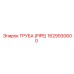 1629930600 ТРУБА (PIPE) Epiroc