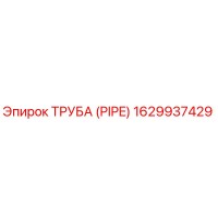 1629937429 ТРУБА (PIPE) Epiroc