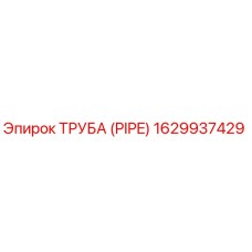 1629937429 ТРУБА (PIPE) Epiroc
