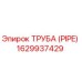 1629937429 ТРУБА (PIPE) Epiroc