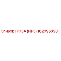 1629958901 ТРУБА (PIPE) (Epiroc)