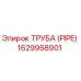 1629958901 ТРУБА (PIPE) (Epiroc)