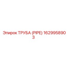 1629958903 ТРУБА (PIPE) (Epiroc)