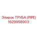 1629958903 ТРУБА (PIPE) (Epiroc)