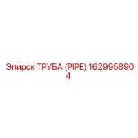 1629958904 ТРУБА (PIPE) (Epiroc)
