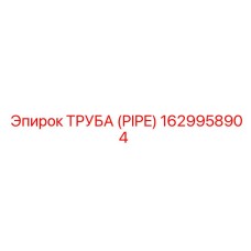 1629958904 ТРУБА (PIPE) (Epiroc)