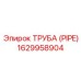 1629958904 ТРУБА (PIPE) (Epiroc)