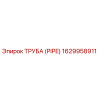 1629958911 ТРУБА (PIPE) Epiroc