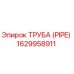 1629958911 ТРУБА (PIPE) Epiroc