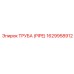 1629958912 ТРУБА (PIPE) Epiroc