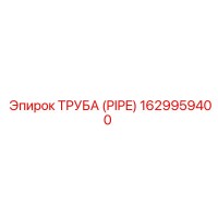 1629959400 ТРУБА (PIPE) Epiroc
