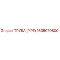 1635070800 ТРУБА (PIPE) Epiroc