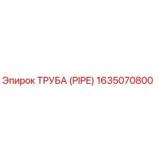 1635070800 ТРУБА (PIPE) Epiroc