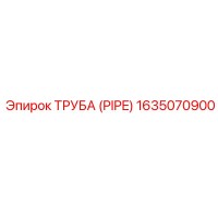 1635070900 ТРУБА (PIPE) Epiroc