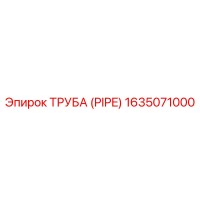 1635071000 ТРУБА (PIPE) Epiroc