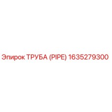 1635279300 ТРУБА (PIPE) Epiroc