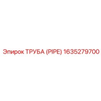 1635279700 ТРУБА (PIPE) Epiroc
