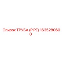 1635280600 ТРУБА (PIPE) Epiroc
