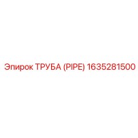 1635281500 ТРУБА (PIPE) Epiroc