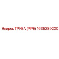 1635289200 ТРУБА (PIPE) Epiroc