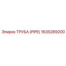 Труба высокого давления для спецтехники Epiroc 1635289200