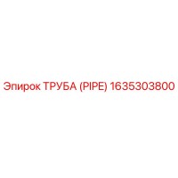 1635303800 ТРУБА (PIPE) Epiroc