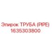 Оригинальная труба PIPE Epiroc артикул 1635303800