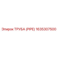 1635307500 ТРУБА (PIPE) Epiroc