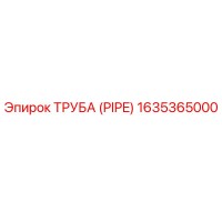 Труба (PIPE) 1635365000 Epiroc