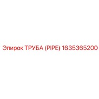 Труба (PIPE) 1635365200 Epiroc