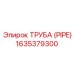 Труба PIPE 1635379300 для систем выхлопа Epiroc