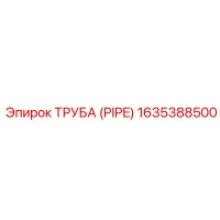 Труба (PIPE) 1635388500 Epiroc