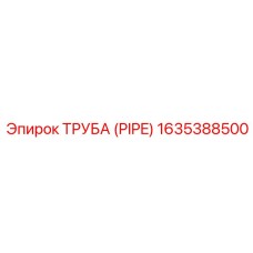 Труба (PIPE) 1635388500 Epiroc