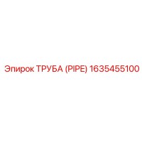 Труба (PIPE) 1635455100 Epiroc