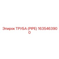 Труба (PIPE) 1635463900 Epiroc