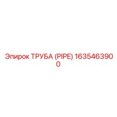 Полимерная топливная труба 1635463900 производителя Epiroc