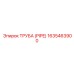 Полимерная топливная труба 1635463900 производителя Epiroc