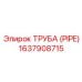 Изображение трубы Epiroc 1637908715 - качественная деталь для бурения