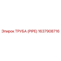 1637908716 ТРУБА (PIPE) Epiroc