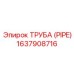 Фото оригинальной трубы Epiroc 1637908716 для бурового оборудования
