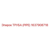 1637908718 ТРУБА (PIPE) Epiroc
