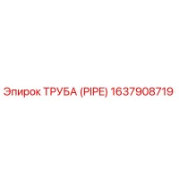 1637908719 Труба (PIPE) Epiroc