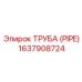 Труба охлаждения для станков Boltec арт. 1637908724