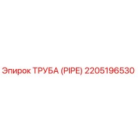 2205196530 ТРУБА (PIPE) Epiroc