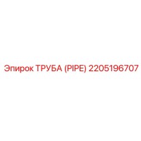 2205196707 ТРУБА (PIPE) Epiroc